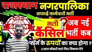 राजस्थान नगरपालिका सफाई कर्मचारी भर्ती 2024  भर्ती हुई रद्दअब क्या होगा सब बर्बाद कर दिया सरकार ने [upl. by Mcdade]