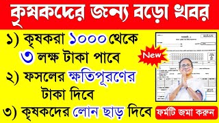 কৃষকবন্ধুরা ১০০০ থেকে ৩ লক্ষ টাকা পাবে ফসলের ক্ষতিপূরণ লোন ছাড় পাবে  Kcc Form Fill Up Bengali [upl. by Bryon]