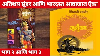 Mrutyunjay  Bhag 2  Bhag 3  Mrutyunjay Marathi Audiobook  storytel marathi [upl. by Ybrad474]