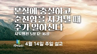 본질에 충실하고 순전함을 지켜낼 때 주가 일하신다  NZ 광명교회  주일설교  이석재 담임목사 [upl. by Yursa965]