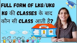 KG के बाद कौन सी CLASS आती हैKGLKGUKG full form [upl. by Tanner]