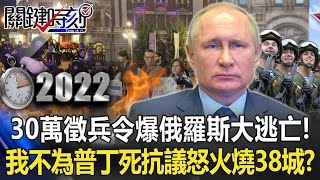 【普丁翻車】30萬徵兵令爆「俄羅斯大逃亡」！ 「我不為普丁死」抗議怒火延燒38城市！？【關鍵時刻】202209221 劉寶傑 黃世聰 吳子嘉 李正皓 梁東屏 姚惠珍 [upl. by Dela]