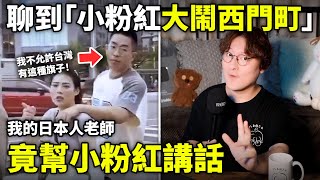 我給日本老師看「小粉紅大鬧西門町」日本老師竟幫中國人講話！為什麼呢？小鄭在日本 [upl. by Aihsenek]