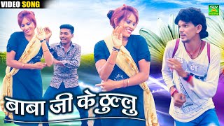 Baba Ji Ke Thullu  Paryatan Kaiwart  Chhattisagrhi Video Song  Godani Patel  Nandlal Sahu  SLV [upl. by Olrac]