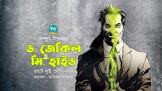 Dr Jekyll and Mr Hyde । Full Version । Robert Louis Stevenson । Golpo Toru । Bangla Audiobook [upl. by Eignat]