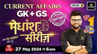 27 May 2024  Current Affairs Today  GK amp GS मेधांश सीरीज़ Episode 30 By Kumar Gaurav Sir [upl. by Ellohcin]