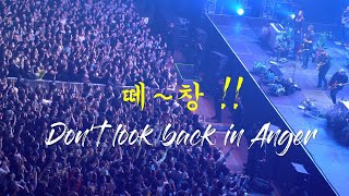 노엘갤러거  Noel Gallagher’s HFB  Dont Look Back In Anger quot♬ 떼창quot 잠실실내체육관 • 231127 [upl. by Atener]