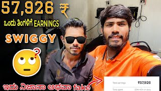 Swiggy Delivery Boy Interview 👆One Month Earnings 57926 😍 Its Real Or Fake 😳 SRJKANADIGA [upl. by Stevena123]