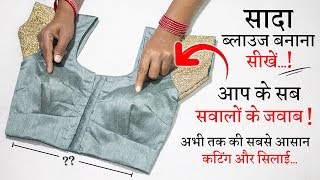 सिंपल ब्लाउज बनाना सीखे Simple Blouse Cutting and Stitching in Hindi  Full Blouse Tutorial [upl. by Ruperto]