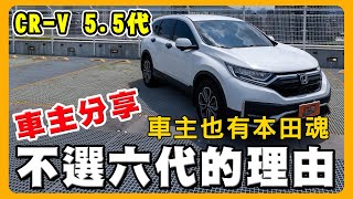 CRV 55代的缺點你能接受嗎？｜再重新選一次會選CRV 6？｜Feat本田溫溫 [upl. by Gregor]