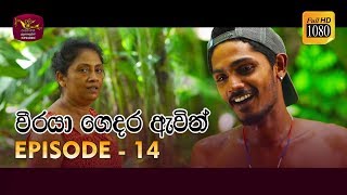 Weeraya Gedara Awith  වීරයා ගෙදර ඇවිත්  Episode  14  20190309  Rupavahini TeleDrama [upl. by Yerocal85]