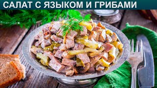 КАК ПРИГОТОВИТЬ САЛАТ С ЯЗЫКОМ И ГРИБАМИ Легкий и праздничный салат с языком и шампиньонами [upl. by Anurb530]