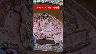 Radha Rani Mandir Barsana Mangla Aarti Dharshan youtubeshorts shorts barsana radheradhe [upl. by Steel]