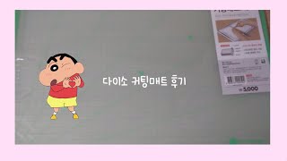 다이소 커팅매트 후기  5000원 그핸 [upl. by Idak]