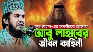 বিশ্বনবীর আপন চাচা আবু লাহাবের কি পরিণতি হয়েছিল জানেন কি Hafez Qari Jakir Hossain New Waz 2024 [upl. by Hoon]