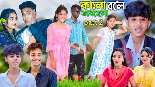 কালো বলে অবহেলা পার্ট টু বাংলা নাটক [upl. by Demona]