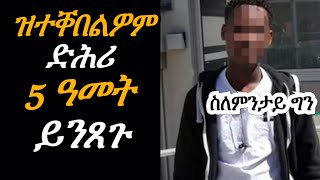 ዝተቐበልዎም ድሕሪ 5 ዓመት ይንጸጉ  Josiass Denden [upl. by Salzhauer]