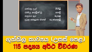 ගුත්තිල කාව්‍ය අර්ථ විවරණ  115 පද්‍ය උසස් පෙළ  Guththila Kawya Theruma  AL Sinhala  AL සිංහල [upl. by Berkeley412]