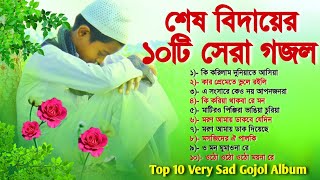 শেষ বিদায়ের ১০টি বাছাই করা গজল  Top 10 Very Sad Gojol Album  বাংলা গজল ‌ Bangla Gojol  Gajal [upl. by Bruell]