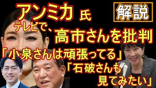 【解説】アンミカ氏「高市さんは…」「小泉さんは頑張ってる」「石破さんも見たい」発言がインターネットで話題に。 [upl. by Aleron440]