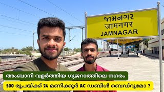 ജാംനഗർ ഇങ്ങനെയാണ്  Jamnagar Railway Station Retiring Room  Gujarati Thali  Exploring Jamnagar [upl. by Feerahs830]