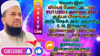 01112024 அன்றய தின குத்பா பிரசங்கம் அஷ் ஷேக் அல் ஹாபிழ் S M இர்ஷாத் இஸ்லாஹி  BA HONS [upl. by Maris726]