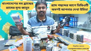 Best Ram Review 2022Ram Update Price In BangladeshDDR4DDR3 Ram For Laptop amp Desktop PC RAM Price [upl. by Adnilahs64]