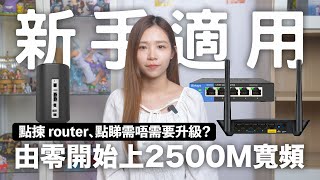 由零開始上 2500M 寬頻！點揀 router、你需要升級嗎？2500M VS 1000M 寬頻家用實測 [upl. by Liesa]