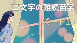 二文字の難読苗字パート1 [upl. by Neret914]