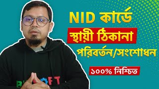 Nid স্থায়ী ঠিকানা সংশোধন অথবা পরিবর্তনের নিয়ম । Nid Parmanent Address Correction [upl. by Alie]