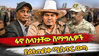 Ethiopia  á‹áŠ– áˆµáˆ‹áŒˆá‰³á‰¸á‹ áˆ½áˆ›áŒáˆŒá‹Žá‰½ á‹«áˆá‰°áŒ á‰ á‰€ áˆšáˆµáŒ¥áˆ­ á‹ˆáŒ£  FANO  ESKINDER NEGA  ZEMENE KASSIE ABIY AHMED [upl. by Ecirehc]