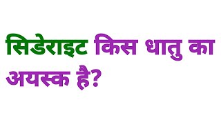 अयस्क किसे कहते हैं  अयस्क क्या है  ayask kise kahate hain  ayask kya hai अयस्क की परिभाषा [upl. by Millicent]