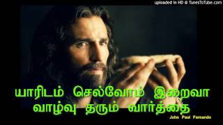 யாரிடம் செல்வோம் இறைவா வாழ்வு தரும்  TAMIL CATHOLIC CHURCH SONGS [upl. by Cade]