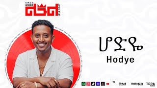 Leul Sisay  ሆድዬ  Hodye Track 01 Official Audio [upl. by Araas306]