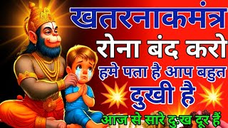 hanuman mantr आपका पुत्र करोड़पति बन जायेगा💥मंत्र सुनते ही होगा चमत्कार जीवन से सारे दुःख दूर 💥💥 [upl. by Renaxela]