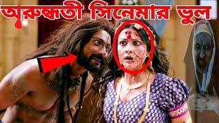 অরুন্ধতী  Arundhati Full Movie Mistake  Arundhati Bengali Full Movie  Arundhati  REDCARD [upl. by Ocker141]