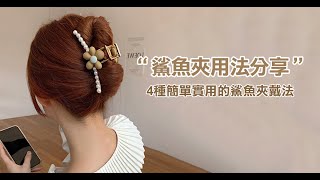 鯊魚夾用法一：知性麻花捲 絢彩家 OSMAR Accessory [upl. by Kariotta]