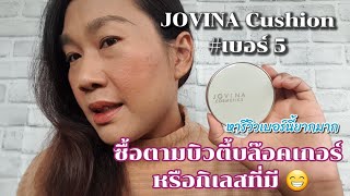 💄รีวิว Jovina Cushion เบอร์ 5 สีมันได้มั้ยนะ หารีวิวยากมากแม่ ซื้อตามบิวตี้บล๊อคเกอร์หรือใจเรียกร้อง [upl. by Tews]