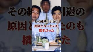 「紳助引退の引き金を引いた男、元六代目山口組統括委員長・橋本弘文」山口組ナンバー3でありながら、突然の引退と組の解散…その裏にはあの男の影があった… 裏社会 極道 shorts [upl. by Berkin]