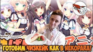 😻Готовим Чизкейк как в Nekopara 🍰 [upl. by Anyah161]