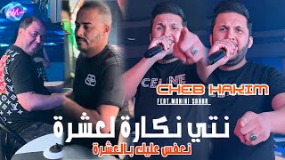 Cheb Hakim 2024 Nti Nakaret L3echra © نعفس عليك بالعشرة  Avec Manini Sahar  Music Vidéo 2024 [upl. by Nnaeoj]