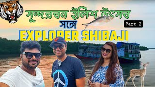 সুন্দরবন ইলিশ উৎসবের দ্বিতীয় দিন explorershibaji সাথে  Sundarban Hilsa Festival 2024  পার্ট ২ [upl. by Ojok469]