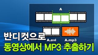 동영상 편집 프로그램  동영상에서 mp3 추출하기 방법  반디컷 [upl. by Helbonnas]