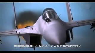 航空自衛隊 F3 心神 VS 支那航母機動艦隊 [upl. by Acinimod786]