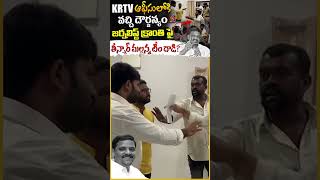 మేము కొట్టడానికి వస్తే కథ ఇంకోలా ఉండేది  Journalist Kranthi Vs Teenmar Mallanna  KRTV [upl. by Gronseth105]