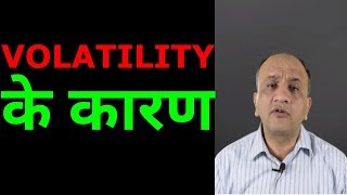 10 Reasons for Stock Market Volatility HINDI [upl. by Zilvia]