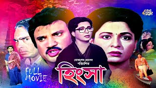 Bangla Full Movie  Hingsa  হিংসা  Shabana  Jasim  Amit Hasan  Humayun Faridi  Shahnaz  HD [upl. by Aggarwal]