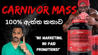 Carnivor Mass වල ඇත්තටම මොනවද තියෙන්නේ  මේක බිව්වම අපිට මොකද වෙන්නෙ  මෙය තවත් වෙළඳ දැන්වීමක් නොවේ [upl. by Otina]