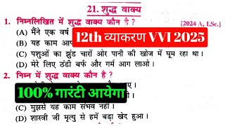 हिंदी व्याकरण शुद्ध वाक्य का ऑब्जेक्टिव क्वेश्चन2025  Class 12th shuddh vakya ka objective question [upl. by Gilmour874]