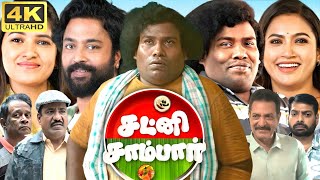 Chutney Sambar Full Movie In Tamil 2024  Yogi Babu Vani Bhojan Chandran  360p Facts amp Review [upl. by Meid]